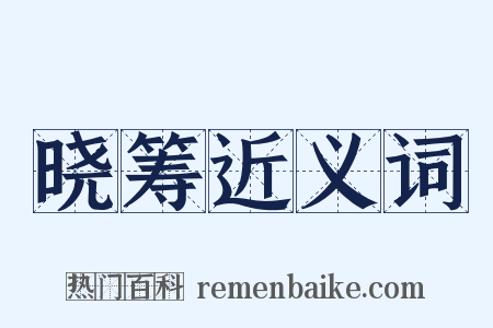 晓筹近义词是什么意思的图片